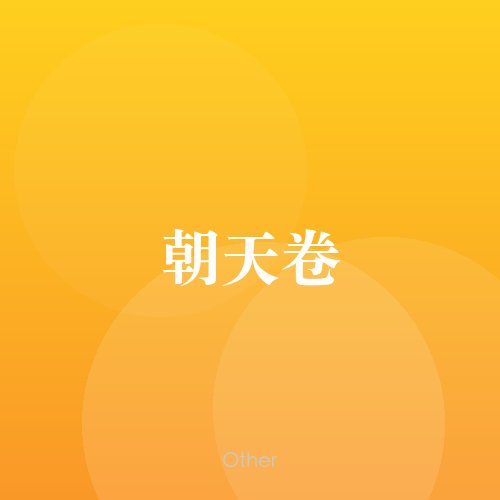 民谣韵06556