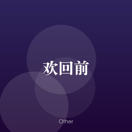 民谣韵06560