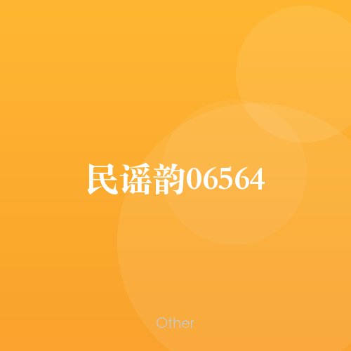 民谣韵06564