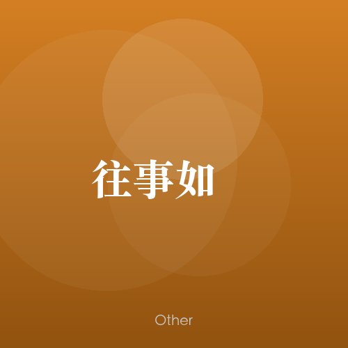 民谣韵06610