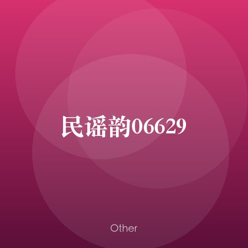 民谣韵06629