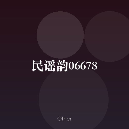 民谣韵06678