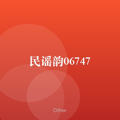 民谣韵06747