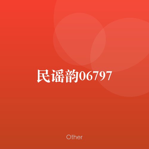 民谣韵06797
