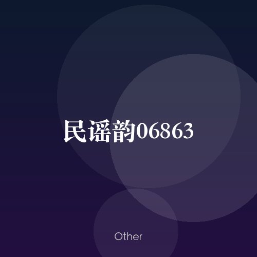 民谣韵06863