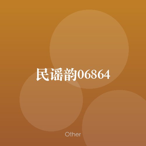 民谣韵06864