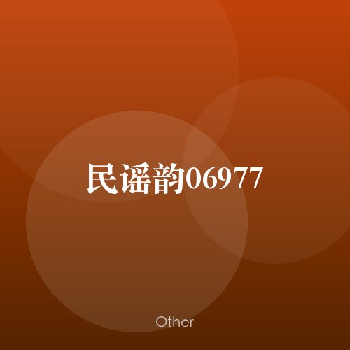 民谣韵06977