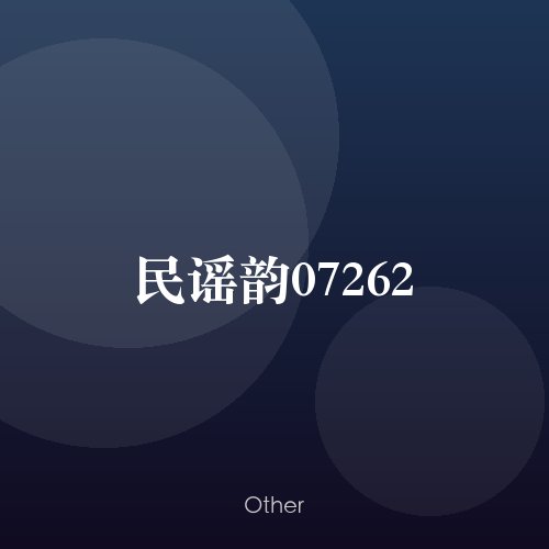 民谣韵07262