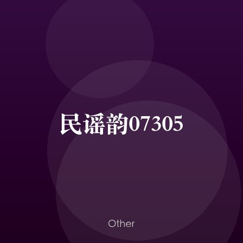 民谣韵07305