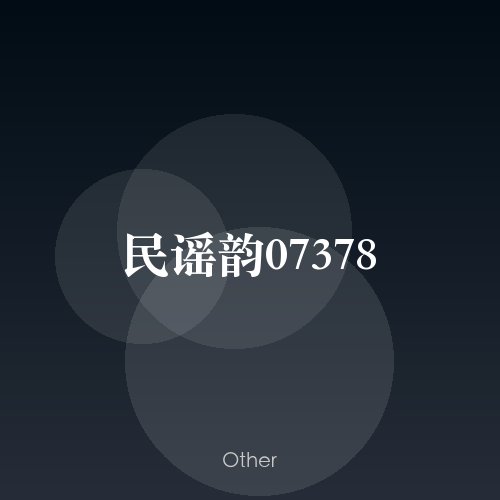 民谣韵07378
