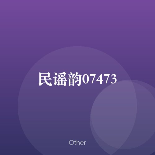 民谣韵07473