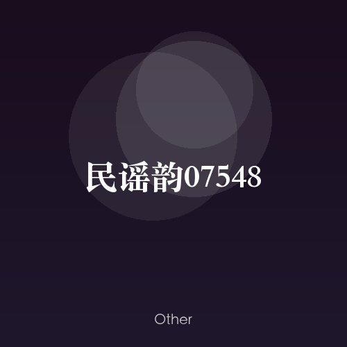 民谣韵07548