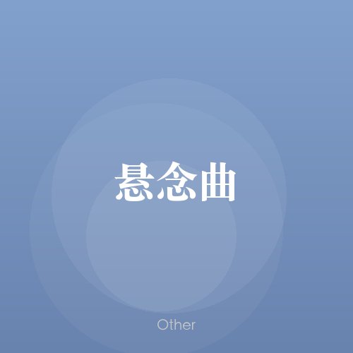民谣韵07657