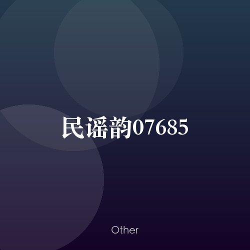 民谣韵07685
