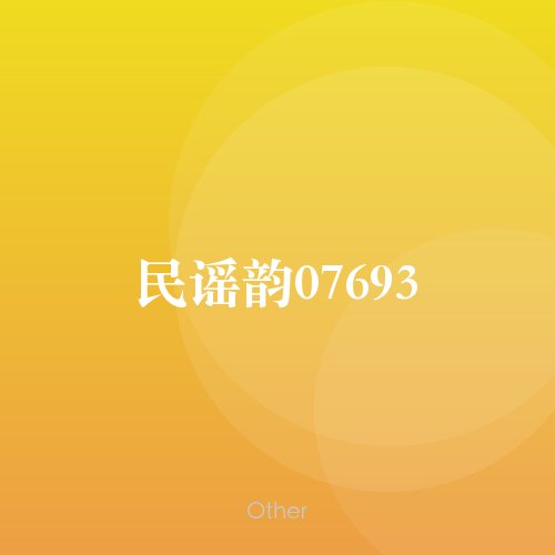 民谣韵07693