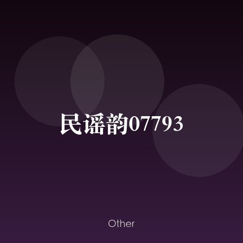 民谣韵07793