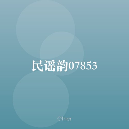 民谣韵07853