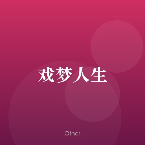 民谣韵07955