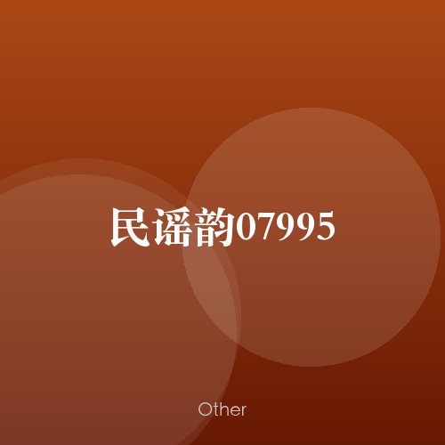 民谣韵07995