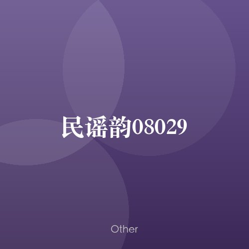 民谣韵08029