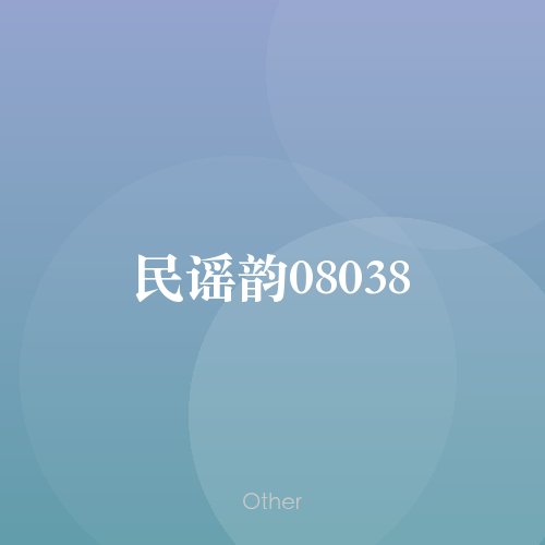 民谣韵08038
