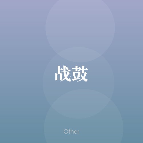 民谣韵08176