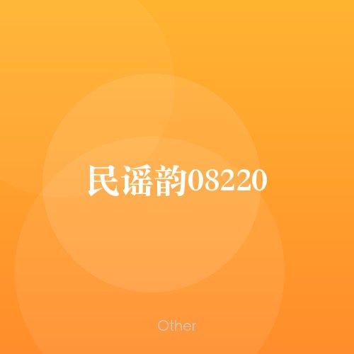 民谣韵08220