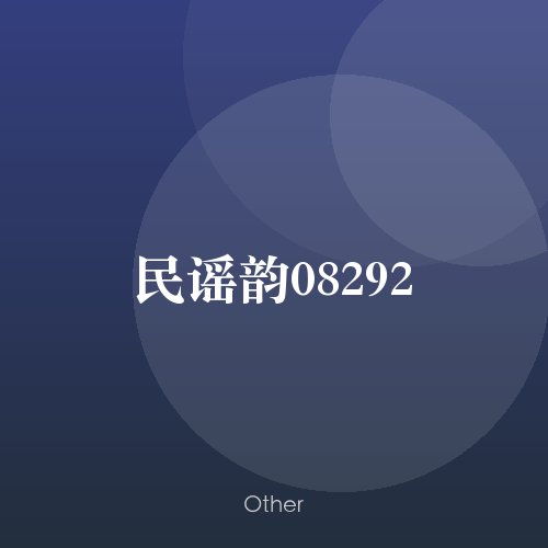 民谣韵08292