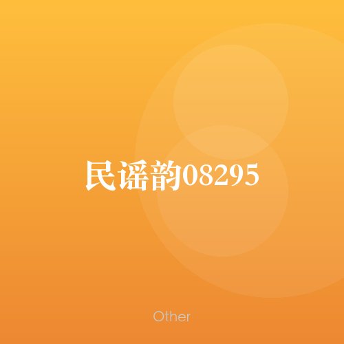 民谣韵08295