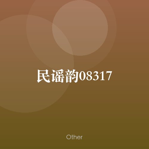 民谣韵08317