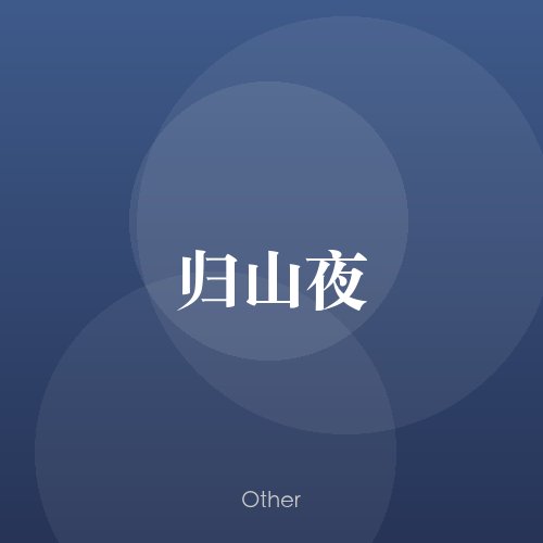 民谣韵08331