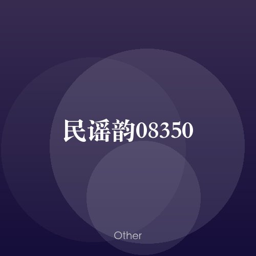 民谣韵08350