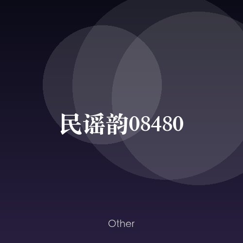 民谣韵08480