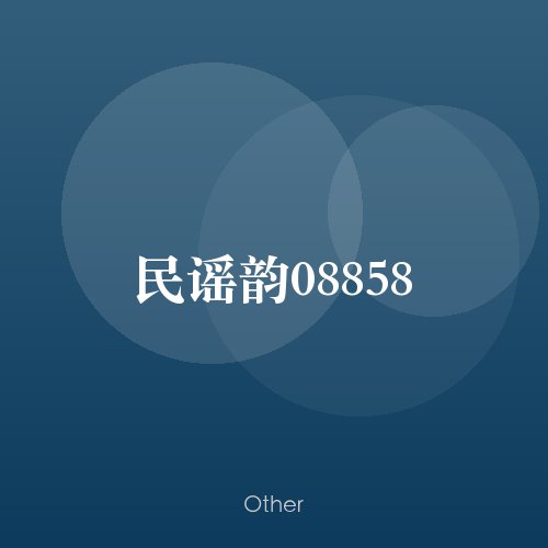 民谣韵08858