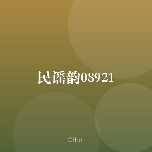 民谣韵08921