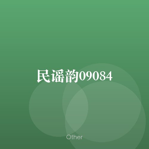 民谣韵09084