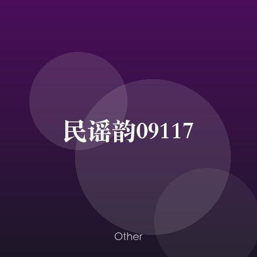 民谣韵09117