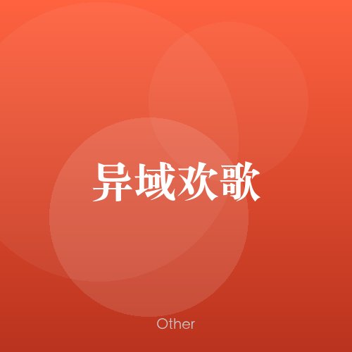 民谣韵09373