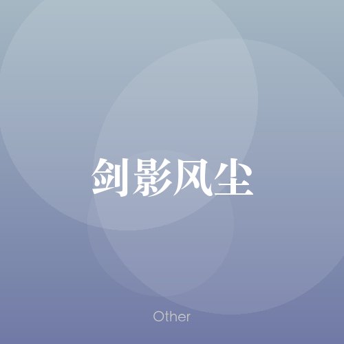 民谣韵09446