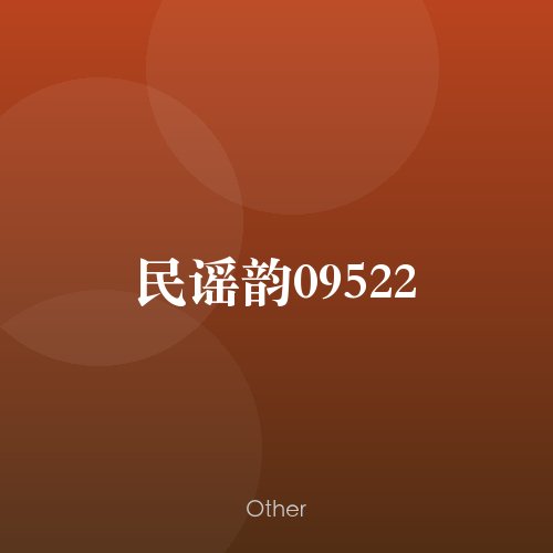 民谣韵09522