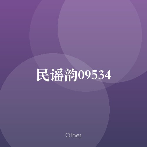民谣韵09534