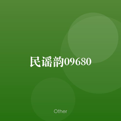 民谣韵09680