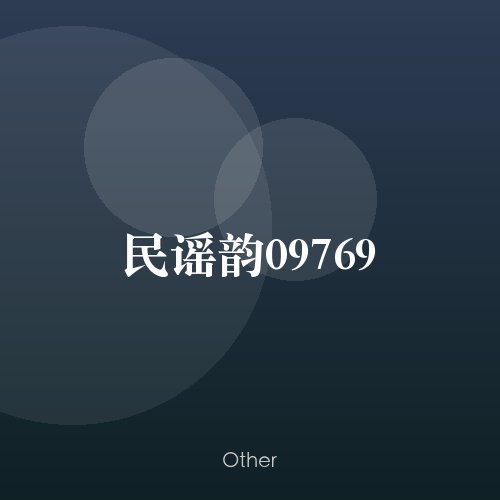 民谣韵09769
