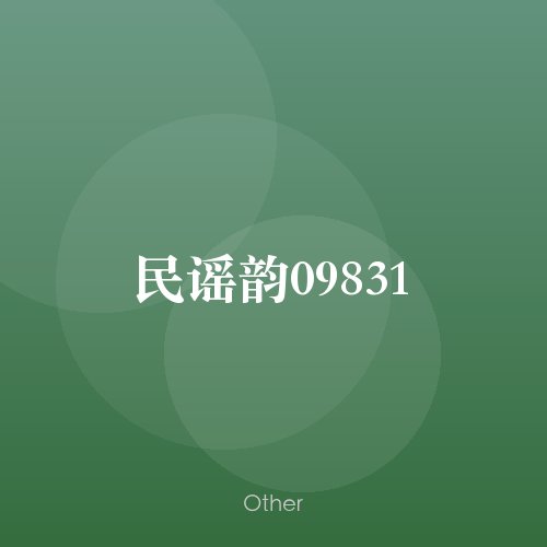 民谣韵09831