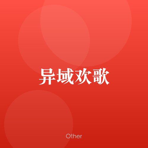 民谣韵09880