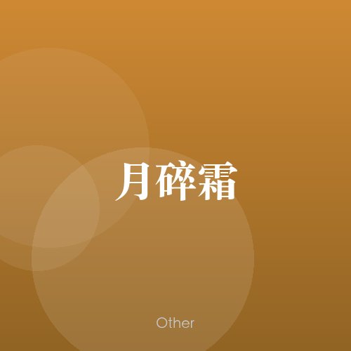 民谣韵10125