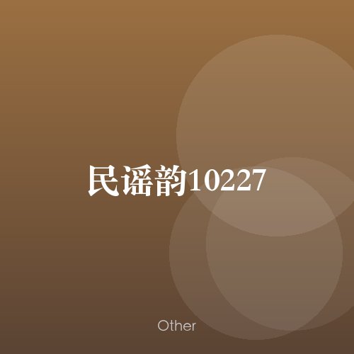 民谣韵10227