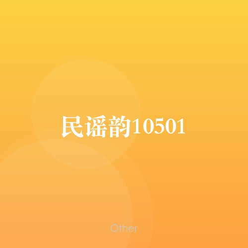 民谣韵10501