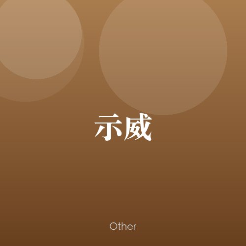 民谣韵10835