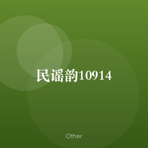 民谣韵10914